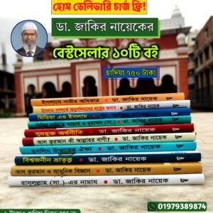 ডাঃ জাকির নায়েকের সেরা ১০টি বই